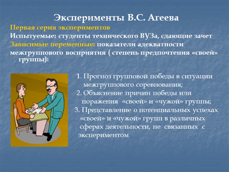 Эксперименты В.С. Агеева Первая серия экспериментов Испытуемые: студенты технического ВУЗа, сдающие зачет Зависимые переменные: